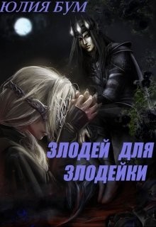 Читать онлайн книгу Злодей для злодейки (СИ) автор Бум Юлия Книга Злодей для злодейки (СИ)