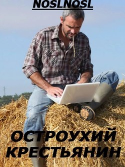 Читать онлайн книгу Остроухий крестьянин (СИ) автор Абрамов Владимир Книга Остроухий крестьянин (СИ)