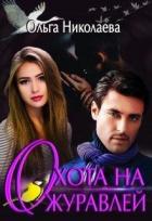 Книга Охота на журавлей (СИ)