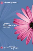Читать онлайн книгу Дворец для сероглазого принца автор Тронина Татьяна Михайловна Книга Дворец для сероглазого принца