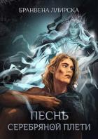 Читать онлайн книгу Песнь Серебряной Плети (СИ) автор Ллирска Бранвена Книга Песнь Серебряной Плети (СИ)