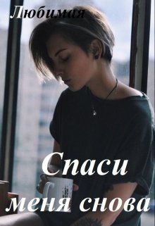 Читать онлайн книгу Спаси меня снова (СИ) автор Любимая Татьяна Книга Спаси меня снова (СИ)
