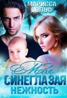 Читать онлайн книгу Моя синеглазая нежность (СИ) автор Вольф Марисса Книга Моя синеглазая нежность (СИ)
