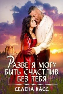 Читать онлайн книгу Разве я могу быть счастлив без тебя (СИ) автор Книга Разве я могу быть счастлив без тебя (СИ)