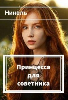 Читать онлайн книгу Принцесса для советника (СИ) автор Мягкова Нинель Книга Принцесса для советника (СИ)