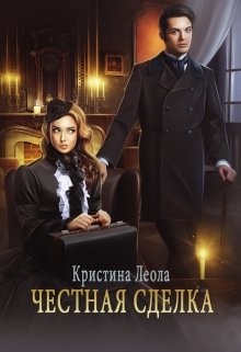 Читать онлайн книгу Честная сделка (СИ) автор Леола Кристина Книга Честная сделка (СИ)