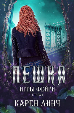 Читать онлайн книгу Пешка (ЛП) автор Линч Карен Книга Пешка (ЛП)