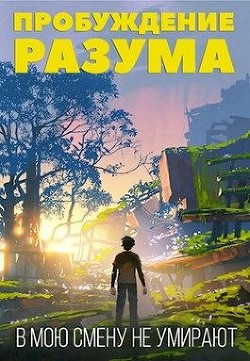 Читать онлайн книгу В мою смену не умирают. Том I (СИ) автор Тарс Элиан Книга В мою смену не умирают. Том I (СИ)