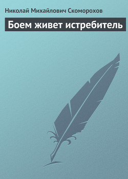 Читать онлайн книгу Боем живет истребитель автор Скоморохов Николай Михайлович Книга Боем живет истребитель
