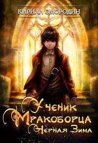 Читать онлайн книгу Черная зима (СИ) автор Смородин Кирилл Книга Черная зима (СИ)