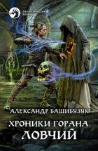 Читать онлайн книгу Хроники Горана. Ловчий автор Башибузук Александр Книга Хроники Горана. Ловчий