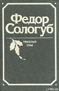 Читать онлайн книгу Земле земное автор Сологуб Федор Кузьмич Книга Земле земное