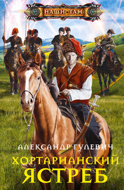 Читать онлайн книгу Хортарианский ястреб автор Гулевич Александр Книга Хортарианский ястреб