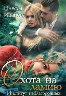 Читать онлайн книгу Охота на ламию (СИ) автор Иванова Инесса Книга Охота на ламию (СИ)