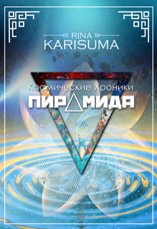 Читать онлайн книгу Пирамида (СИ) автор Карисума Рина Книга Пирамида (СИ)