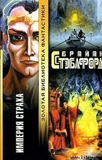 Читать онлайн книгу Империя страха автор Стэблфорд Брайан Майкл Книга Империя страха