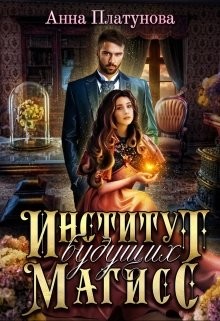 Читать онлайн книгу Институт будущих магисс (СИ) автор Анна Платунова Книга Институт будущих магисс (СИ)
