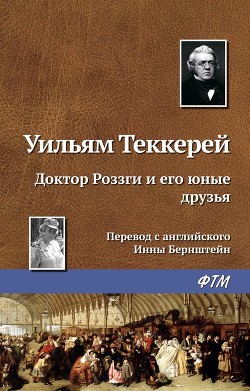 Читать онлайн книгу Доктор Роззги и его юные друзья автор Теккерей Уильям Мейкпис Книга Доктор Роззги и его юные друзья