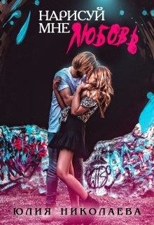 Читать онлайн книгу Нарисуй мне любовь (СИ) автор Николаева Юлия Николаевна Книга Нарисуй мне любовь (СИ)