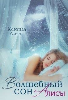 Читать онлайн книгу Волшебный сон Алисы (СИ) автор Литт Ксюша Книга Волшебный сон Алисы (СИ)