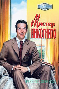 Читать онлайн книгу Мистер Инкогнито автор Дикинсон Френсис Книга Мистер Инкогнито
