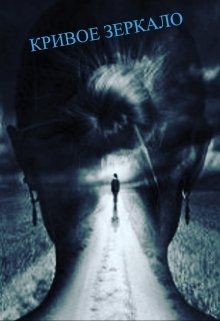 Читать онлайн книгу Кривое зеркало (СИ) автор Ловыгина Маша Книга Кривое зеркало (СИ)