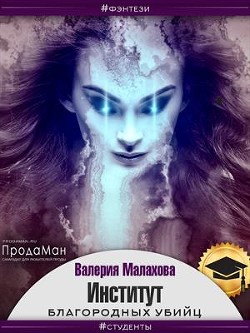 Читать онлайн книгу Институт благородных убийц (СИ) автор Малахова Валерия Книга Институт благородных убийц (СИ)