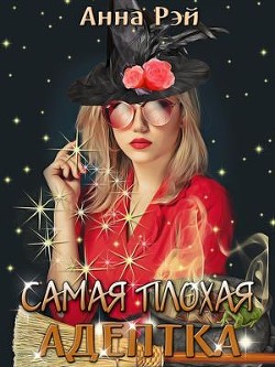 Читать онлайн книгу Самая плохая адептка (СИ) автор Рэй Анна Книга Самая плохая адептка (СИ)