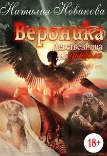 Читать онлайн книгу Вероника. Девственница для дьявола (СИ) автор Новикова Наталия Книга Вероника. Девственница для дьявола (СИ)