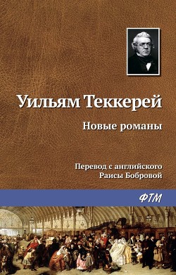 Читать онлайн книгу Новые романы автор Теккерей Уильям Мейкпис Книга Новые романы