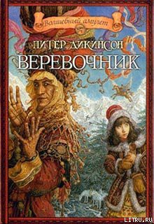 Читать онлайн книгу Веревочник автор Дикинсон Питер Книга Веревочник