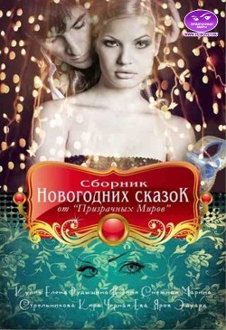 Книга Сборник Новогодних сказок от «Призрачных Миров» (СИ)