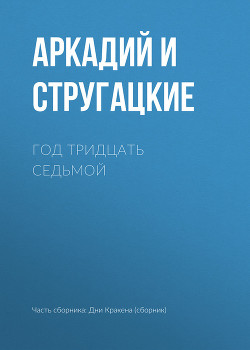 Читать онлайн книгу Год тридцать седьмой автор Стругацкие Аркадий и Борис Книга Год тридцать седьмой
