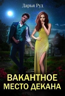 Читать онлайн книгу Вакантное место декана (СИ) автор Руд Дарья Книга Вакантное место декана (СИ)