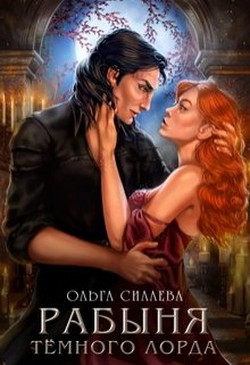 Читать онлайн книгу Рабыня Тёмного Лорда (СИ) автор Силаева Ольга Книга Рабыня Тёмного Лорда (СИ)