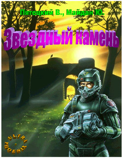 Читать онлайн книгу Звездный камень (СИ) автор Пятецкий Виталий Книга Звездный камень (СИ)