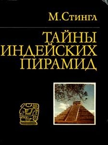 Читать онлайн книгу Тайны индейских пирамид автор Стингл Милослав Книга Тайны индейских пирамид