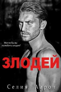 Читать онлайн книгу Злодей (ЛП) автор Аарон Селия Книга Злодей (ЛП)