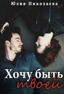 Читать онлайн книгу Хочу быть твоей (СИ) автор Николаева Юлия Николаевна Книга Хочу быть твоей (СИ)