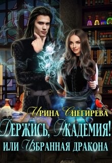 Читать онлайн книгу Держись, Академия! или Избранная дракона (СИ) автор Снегирева Ирина Книга Держись, Академия! или Избранная дракона (СИ)