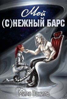 Читать онлайн книгу Мой (с)нежный барс (СИ) автор Ваниль Мила Книга Мой (с)нежный барс (СИ)