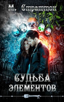 Читать онлайн книгу Судьба Элементов (ЛП) автор Страттон M. Книга Судьба Элементов (ЛП)