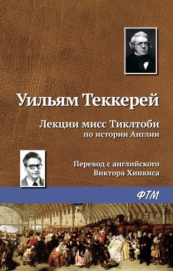 Читать онлайн книгу Лекции мисс тиклтоби по истории англии автор Теккерей Уильям Мейкпис Книга Лекции мисс тиклтоби по истории англии