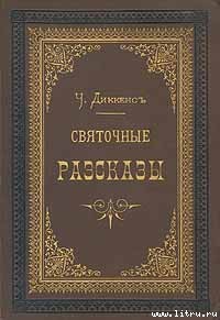 Читать онлайн книгу Битва жизни автор Диккенс Чарльз Книга Битва жизни