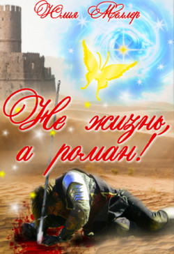 Читать онлайн книгу Не жизнь, а роман! (СИ) автор Меллер Юлия Викторовна Книга Не жизнь, а роман! (СИ)