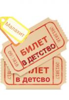 Читать онлайн книгу Билет в детство (СИ) автор Книга Билет в детство (СИ)