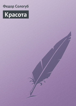 Читать онлайн книгу Красота автор Сологуб Федор Кузьмич Книга Красота