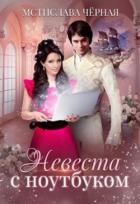 Читать онлайн книгу Невеста с ноутбуком (СИ) автор Черная Мстислава Книга Невеста с ноутбуком (СИ)