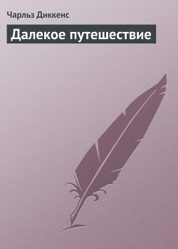 Читать онлайн книгу Далекое путешествие автор Диккенс Чарльз Книга Далекое путешествие