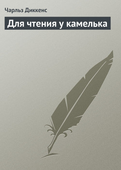 Читать онлайн книгу Для чтения у камелька автор Диккенс Чарльз Книга Для чтения у камелька